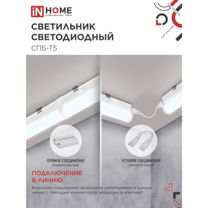 Светильник СПБ-Т5 10Вт 230В 6500К 160-260В 900лм IP40 900мм IN HOME 4690612012247