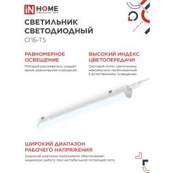 Светильник СПБ-Т5 10Вт 230В 6500К 160-260В 900лм IP40 900мм IN HOME 4690612012247
