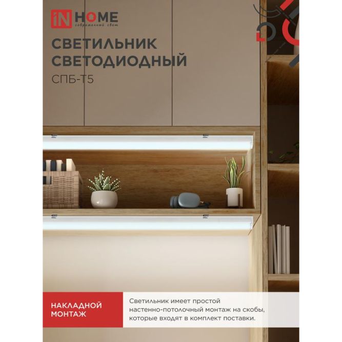 Светильник СПБ-Т5 10Вт 230В 6500К 160-260В 900лм IP40 900мм IN HOME 4690612012247