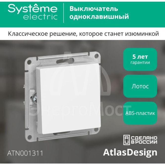 Выключатель 1-кл. AtlasDesign сх.1 10АХ механизм лотос SE ATN001311