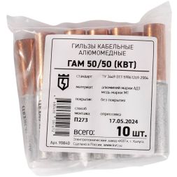 Гильза кабельная ГАМ 50/50 алюмомедн. КВТ 90840