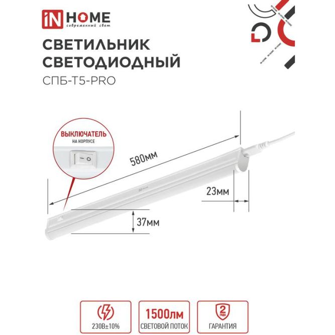 Светильник светодиодный СПБ-Т5-PRO 15Вт 230В 6500К 1500лм 600мм IN HOME 4690612051338