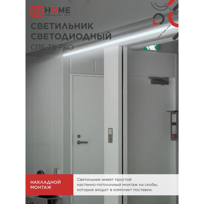 Светильник светодиодный СПБ-Т5-PRO 15Вт 230В 6500К 1500лм 600мм IN HOME 4690612051338