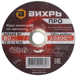 Круг отрезной по металлу Вихрь ПРО 150х1,6х22 мм