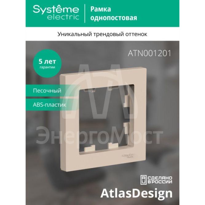 Рамка 1-пост. AtlasDesign песочн. SE ATN001201