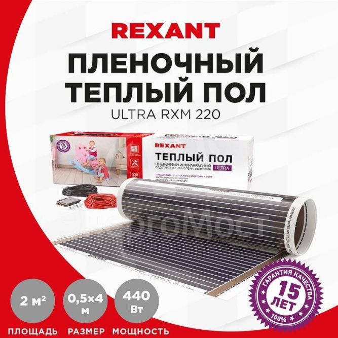 Комплект &amp;quot;Теплый пол&amp;quot; (пленка) Ultra RXM 220-0.5-2 (440Вт/0.5х4м/S обогрева: 2кв.м) Rexant 51-0503-4