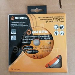 Диск алмазный отрезной сегментный СТАНДАРТ, 180 х 22,2 мм, сухая резка Вихрь