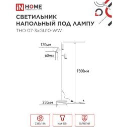 Светильник ТНО 07-3хGU10-WW 230В торшер напольный под лампу бел. плафон/бел. корпус IN HOME 4690612057002