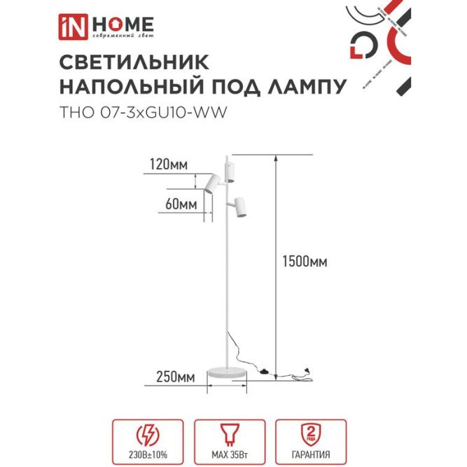 Светильник ТНО 07-3хGU10-WW 230В торшер напольный под лампу бел. плафон/бел. корпус IN HOME 4690612057002