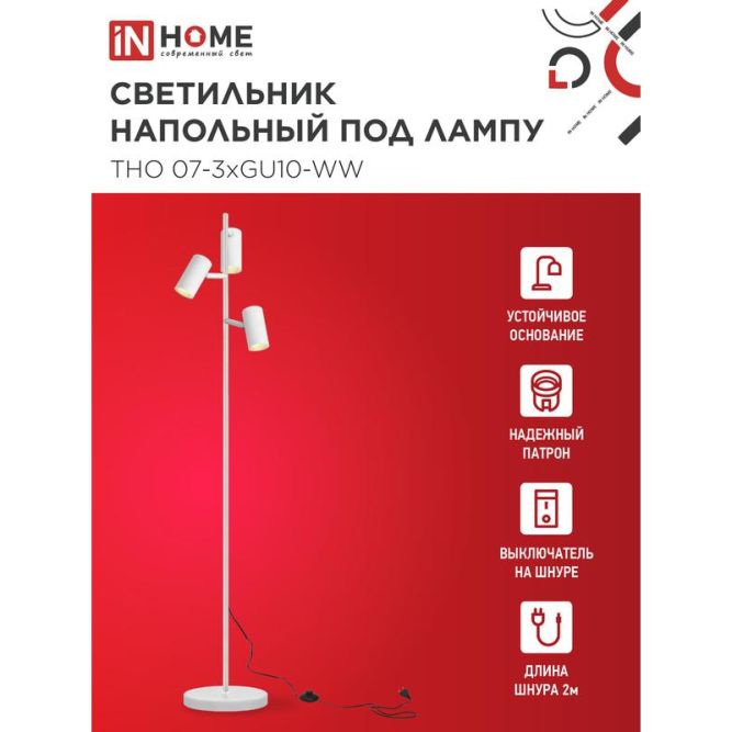 Светильник ТНО 07-3хGU10-WW 230В торшер напольный под лампу бел. плафон/бел. корпус IN HOME 4690612057002