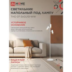 Светильник ТНО 07-3хGU10-WW 230В торшер напольный под лампу бел. плафон/бел. корпус IN HOME 4690612057002
