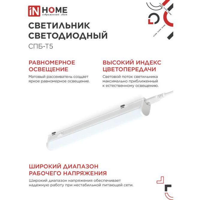 Светильник светодиодный СПБ-Т5 7Вт 6500К 230В 630Лм 600мм IN HOME 4690612012230