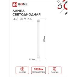 Лампа светодиодная LED-T8R-M-PRO 10Вт 230В G13R 6500К 800лм 600мм мат. поворотная IN HOME 4690612030920
