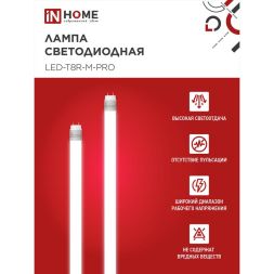 Лампа светодиодная LED-T8R-M-PRO 10Вт 230В G13R 6500К 800лм 600мм мат. поворотная IN HOME 4690612030920