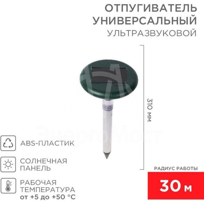 Отпугиватель змей ультразвуковой солнечная батарея с подсветкой Rexant 71-0027