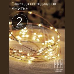 Гирлянда светодиодная &amp;quot;Нить&amp;quot; 2м 20LED АА IP20 тепл. свет ЭРА Б0041891