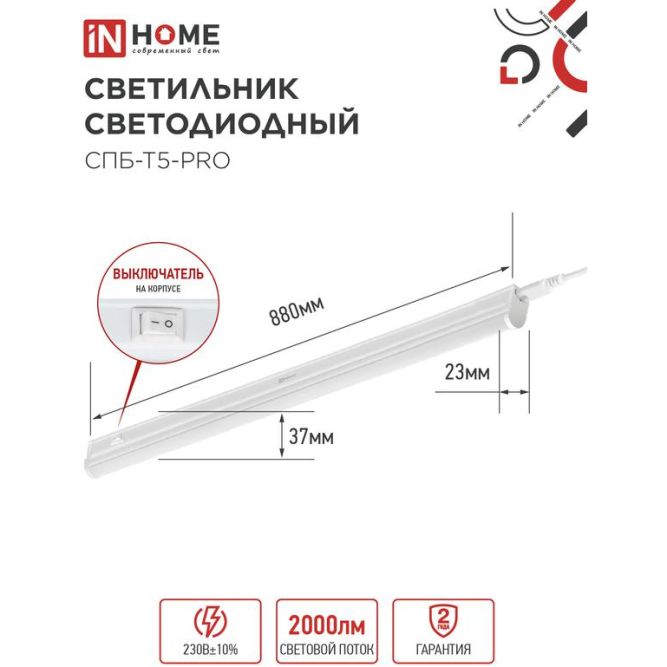 Светильник светодиодный СПБ-Т5-PRO 20Вт 230В 4000К 2000лм 900мм IN HOME 4690612051345