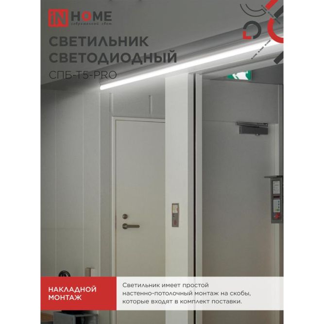 Светильник светодиодный СПБ-Т5-PRO 20Вт 230В 4000К 2000лм 900мм IN HOME 4690612051345