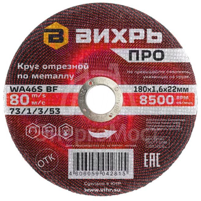 Круг отрезной по металлу Вихрь ПРО 180х1,6х22 мм