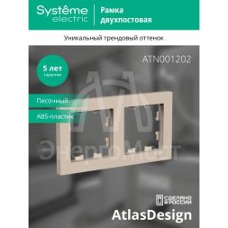 Рамка 2-пост. AtlasDesign универс. песочн. SE ATN001202