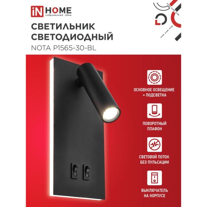 Светильник светодиодный NOTA P1565-30BL 15Вт 6500К с подсветкой 3000К черн. IN HOME 4690612060200