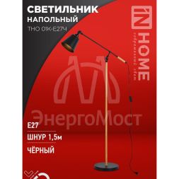Светильник ТНО 01К-E27Ч 230В торшер напольный под лампу черн. плафон/черн. корпус IN HOME 4690612056159
