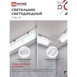 Светильник светодиодный СПБ-Т5 14Вт 6500К 230В 1260лм 1200мм IN HOME 4690612012254