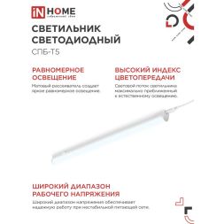 Светильник светодиодный СПБ-Т5 14Вт 6500К 230В 1260лм 1200мм IN HOME 4690612012254
