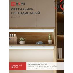 Светильник светодиодный СПБ-Т5 14Вт 6500К 230В 1260лм 1200мм IN HOME 4690612012254