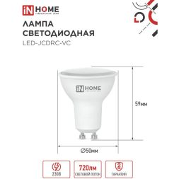 Лампа светодиодная LED-JCDRC-VC 8Вт 230В GU10 4000К 720лм IN HOME 4690612023441