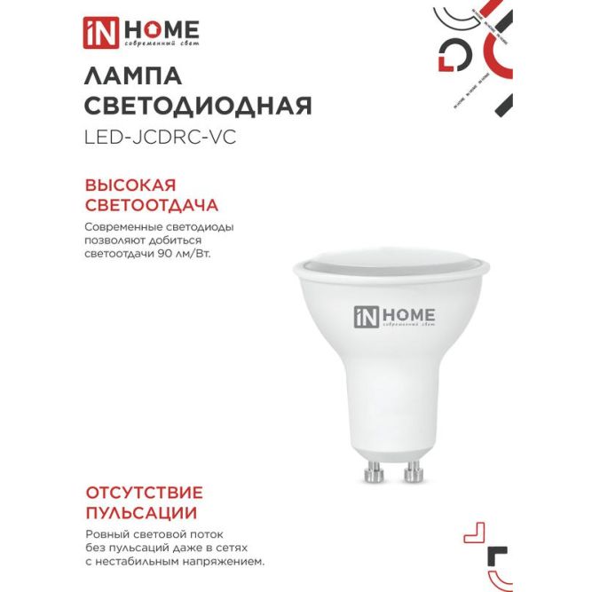 Лампа светодиодная LED-JCDRC-VC 8Вт 230В GU10 4000К 720лм IN HOME 4690612023441