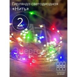Гирлянда светодиодная &amp;quot;Нить&amp;quot; 2м 20LED АА IP20 мультиколор ЭРА Б0041983