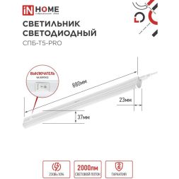 Светильник светодиодный СПБ-Т5-PRO 20Вт 230В 6500К 2000лм 900мм IN HOME 4690612051352
