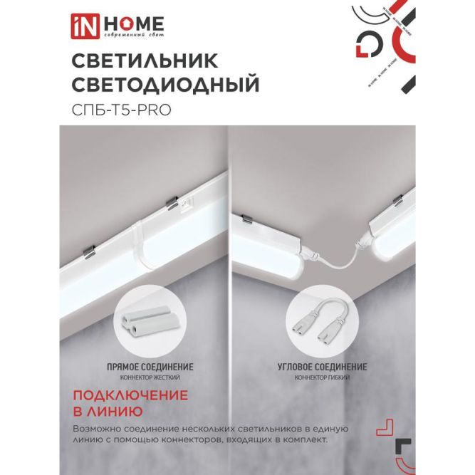 Светильник светодиодный СПБ-Т5-PRO 20Вт 230В 6500К 2000лм 900мм IN HOME 4690612051352