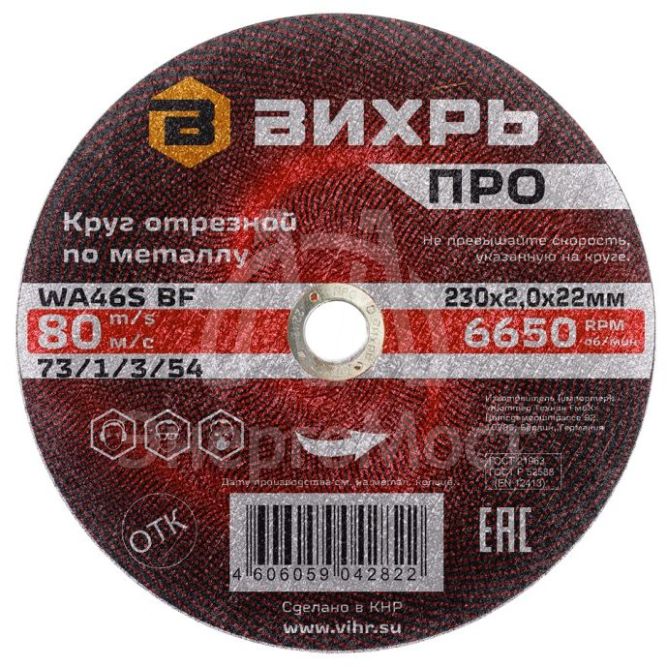 Круг отрезной по металлу Вихрь ПРО 230х2,0х22 мм