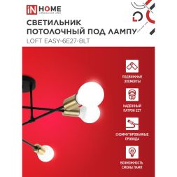 Светильник LOFT EASY-6E27-BLT 6хE27 потолочн. под лампу; латунь черн. IN HOME 4690612062655