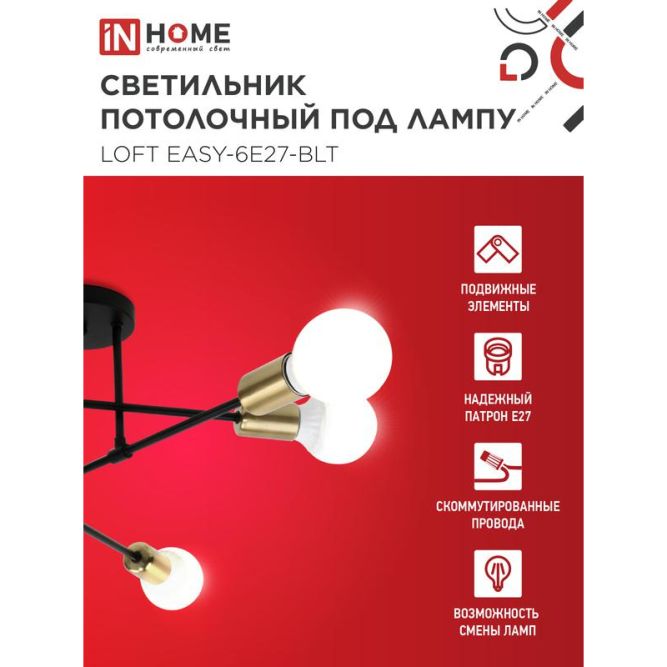 Светильник LOFT EASY-6E27-BLT 6хE27 потолочн. под лампу; латунь черн. IN HOME 4690612062655