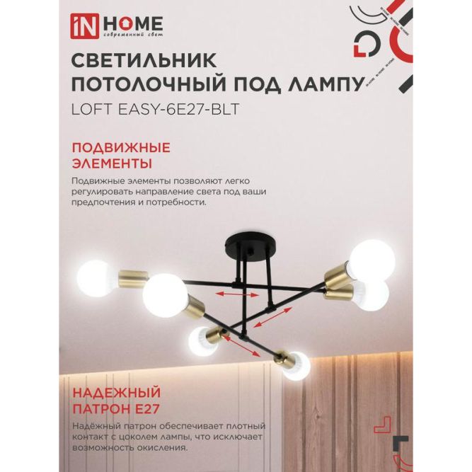 Светильник LOFT EASY-6E27-BLT 6хE27 потолочн. под лампу; латунь черн. IN HOME 4690612062655