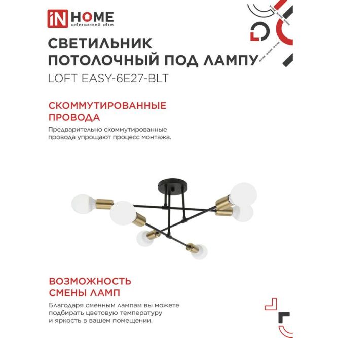 Светильник LOFT EASY-6E27-BLT 6хE27 потолочн. под лампу; латунь черн. IN HOME 4690612062655