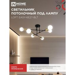 Светильник LOFT EASY-6E27-BLT 6хE27 потолочн. под лампу; латунь черн. IN HOME 4690612062655