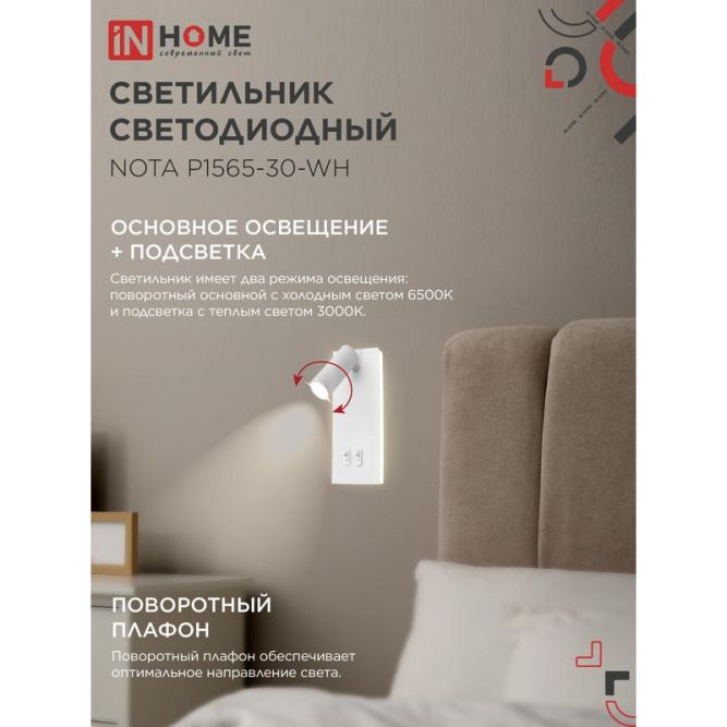 Светильник светодиодный NOTA P1565-30WH 15Вт 6500К с подсветкой 3000К бел. IN HOME 4690612060194