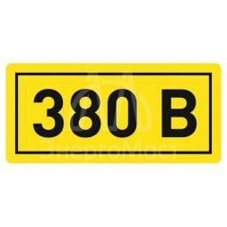 Наклейка &amp;quot;380В&amp;quot; 10х15мм EKF an-2-05
