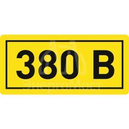 Наклейка &amp;quot;380В&amp;quot; 10х15мм EKF an-2-05