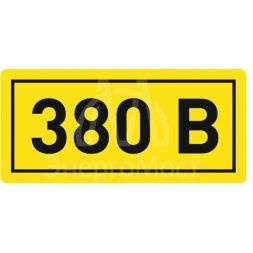 Наклейка &amp;quot;380В&amp;quot; 10х15мм EKF an-2-05