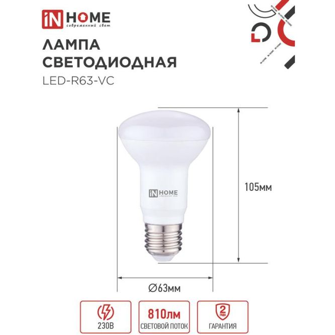 Лампа светодиодная LED-R63-VC 9Вт 230В E27 4000К 810лм IN HOME 4690612024325