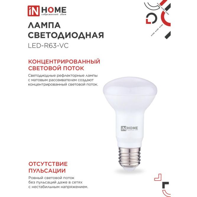 Лампа светодиодная LED-R63-VC 9Вт 230В E27 4000К 810лм IN HOME 4690612024325