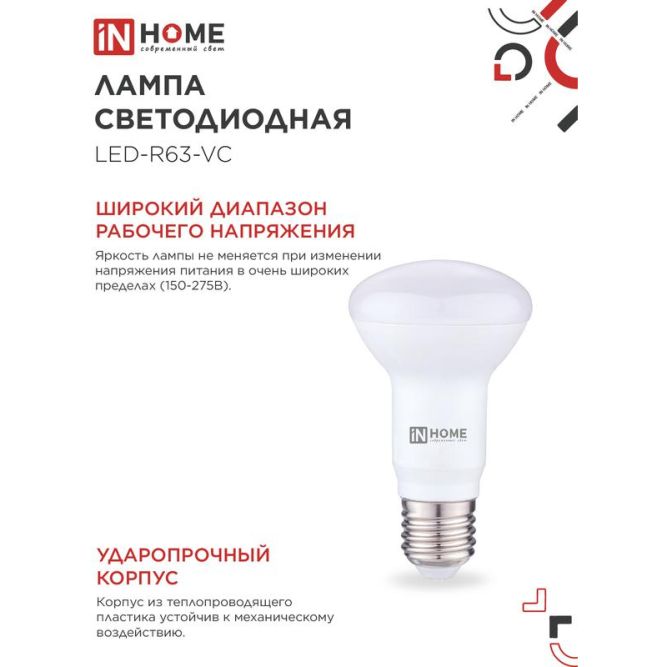Лампа светодиодная LED-R63-VC 9Вт 230В E27 4000К 810лм IN HOME 4690612024325