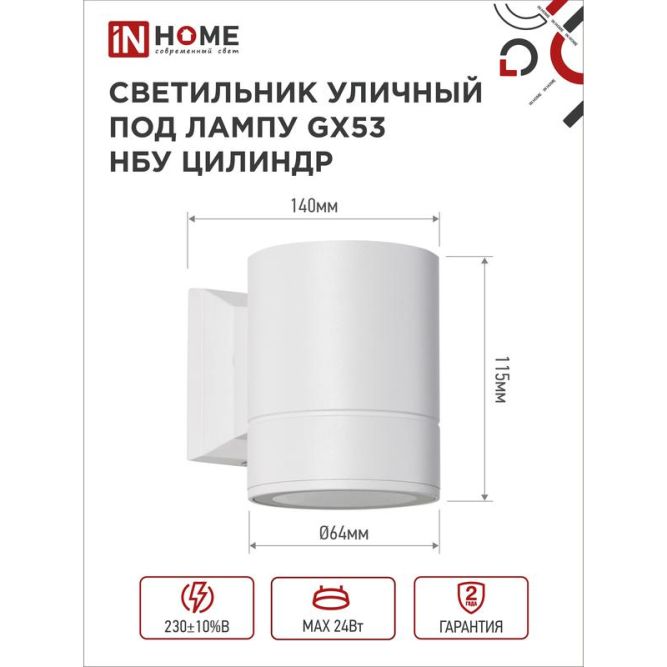 Светильник светодиодный GX53S-1W-ЦИЛИНДР GX53 IP65 230В уличный односторон. подсветка бел. IN HOME 4690612023502