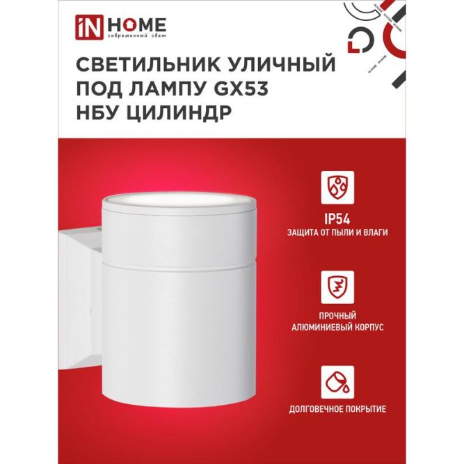 Светильник светодиодный GX53S-1W-ЦИЛИНДР GX53 IP65 230В уличный односторон. подсветка бел. IN HOME 4690612023502