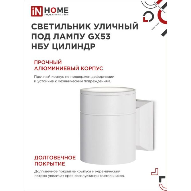 Светильник светодиодный GX53S-1W-ЦИЛИНДР GX53 IP65 230В уличный односторон. подсветка бел. IN HOME 4690612023502